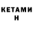 Кетамин VHQ M_iso0010 0010ov